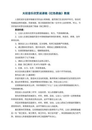 幼儿园大班音乐欣赏说课稿《红色歌曲》 包含反思预览
