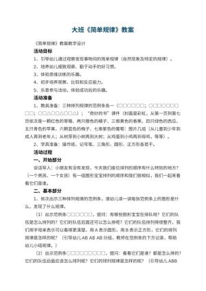幼儿园大班《简单规律》优秀教案 包含反思预览