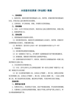 幼儿园大班音乐优质课教案《毕业歌》 包含反思预览