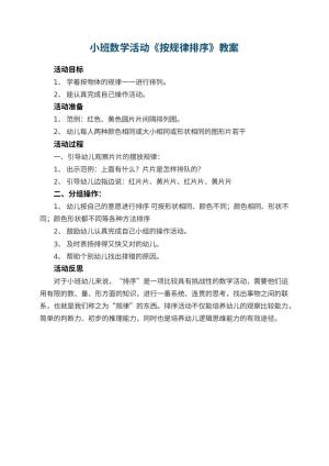 幼儿园小班数学活动教案《按规律排序》 包含反思预览