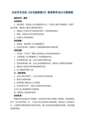 幼儿园大班艺术活动《过马路要看灯》教育教学设计方案 包含反思预览