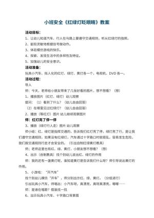 幼儿园小班安全教案《红绿灯眨眼睛》 包含反思预览