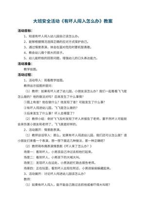 幼儿园大班安全活动教案《有坏人闯入怎么办》 包含反思