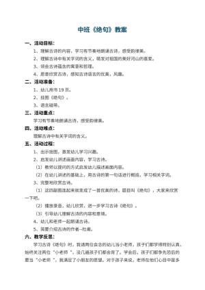 幼儿园中班教案《绝句》 包含反思