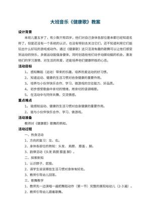 幼儿园大班音乐教案《健康歌》 包含反思预览