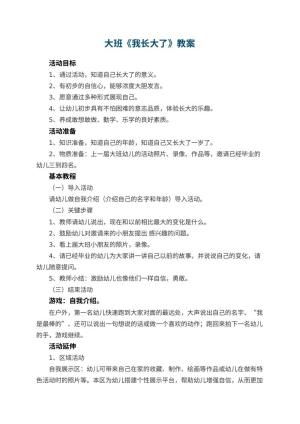 幼儿园大班教案《我长大了》