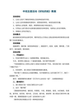幼儿园中班主题活动教案《好玩的纸》 包含反思预览