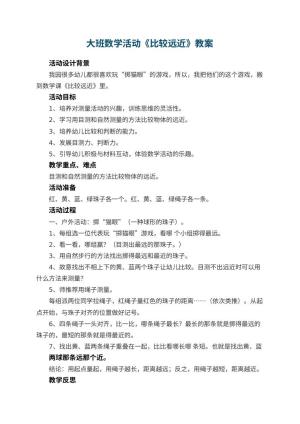 幼儿园大班数学活动教案《比较远近》 包含反思预览