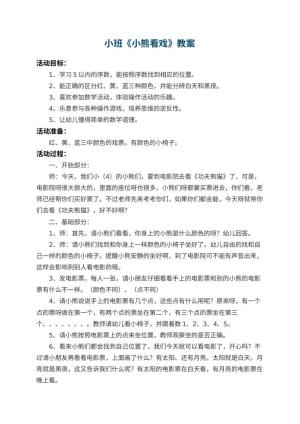 幼儿园小班教案《小熊看戏》 包含反思