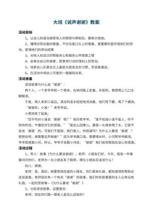 幼儿园大班教案《说声谢谢》 包含反思预览