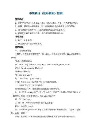 幼儿园中班英语教案《逛动物园》