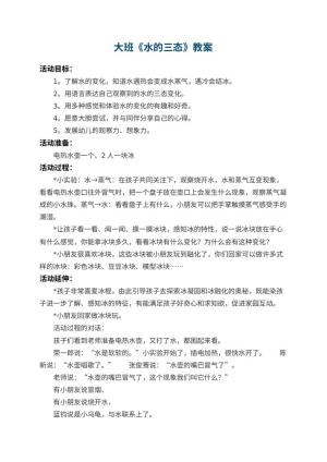 幼儿园大班教案《水的三态》 包含反思