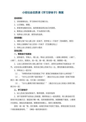 幼儿园小班社会优质课教案《学习穿袜子》 包含反思预览