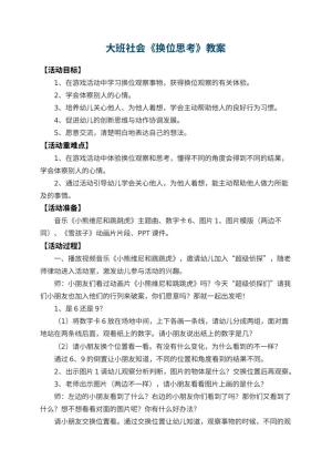 幼儿园大班社会教案《换位思考》 包含反思