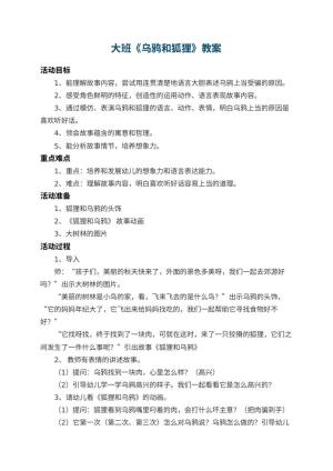 幼儿园大班教案《乌鸦和狐狸》 包含反思