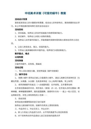 幼儿园中班美术详案教案《可爱的蜗牛》 包含反思预览