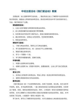 幼儿园中班主题活动教案《我们爱运动》 包含反思预览