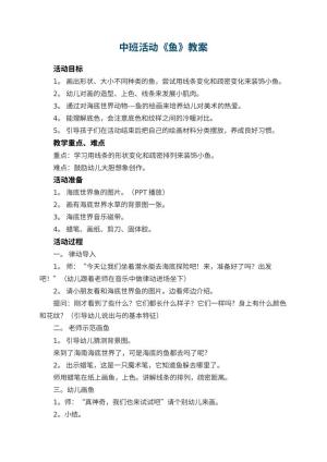 幼儿园中班活动教案《鱼》预览