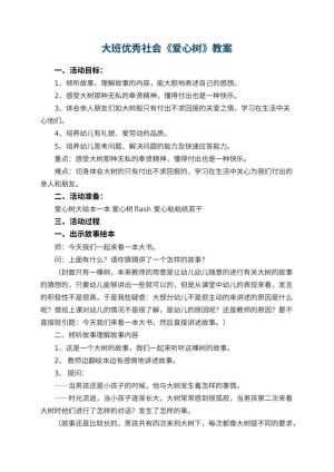 幼儿园大班优秀社会教案《爱心树》 包含反思预览