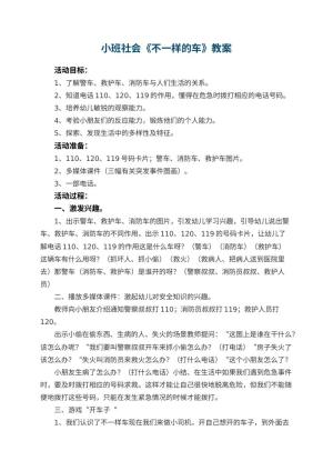 幼儿园小班社会教案《不一样的车》 包含反思预览