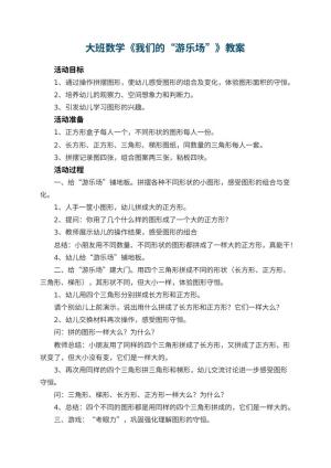幼儿园大班数学教案《我们的“游乐场”》 包含反思