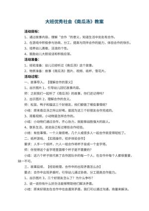 幼儿园大班优秀社会教案《南瓜汤》预览