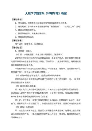 幼儿园大班下学期音乐教案《咔嚓咔嚓》预览