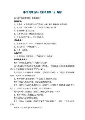幼儿园中班健康活动教案《情绪温度计》