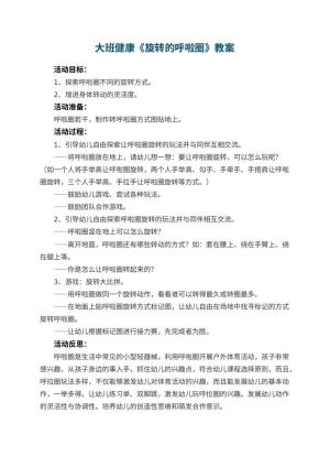 幼儿园大班健康优秀教案《旋转的呼啦圈》 包含反思预览