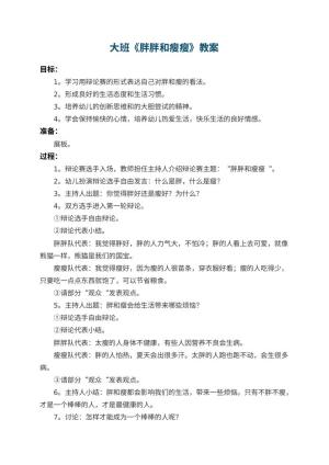 幼儿园大班教案《胖胖和瘦瘦》 包含反思
