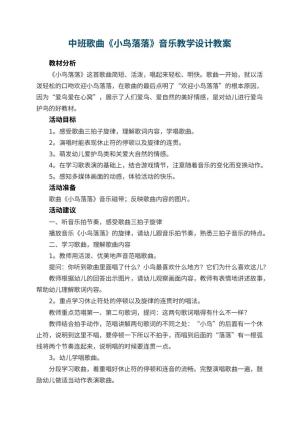 幼儿园中班歌曲《小鸟落落》音乐教学设计 包含反思