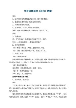 幼儿园中班体育游戏教案《运水》 包含反思预览