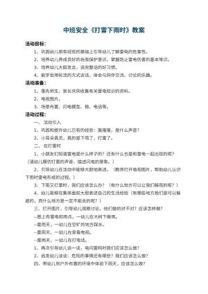 幼儿园中班安全教案《打雷下雨时》 包含反思预览