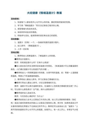 幼儿园大班健康教案《情绪温度计》 包含反思预览