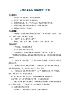 幼儿园小班科学活动教案《红色联想》 包含反思预览