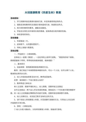 幼儿园大班健康教育教案《热爱生命》 包含反思预览