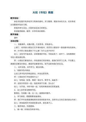 幼儿园大班教案《书包》 包含反思