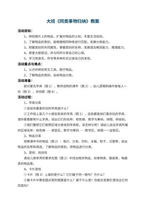 幼儿园大班教案《同类事物归纳》 包含反思预览