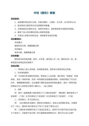 幼儿园中班教案《图形》