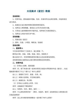 幼儿园大班美术教案《星空》 包含反思预览
