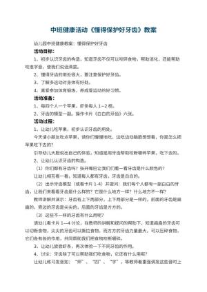 幼儿园中班健康活动教案《懂得保护好牙齿》 包含反思