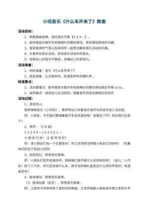 幼儿园小班音乐教案《什么车开来了》 包含反思预览