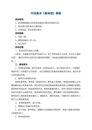 幼儿园中班美术教案《看电视》 包含反思