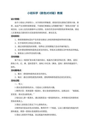 幼儿园小班科学教案《颜色对对碰》 包含反思预览