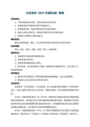 幼儿园大班游戏教案《DIY京剧脸谱》 包含反思预览