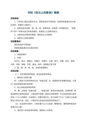 幼儿园中班教案《舌尖上的美食》 包含反思