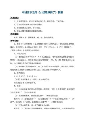 幼儿园中班音乐活动教案《小娃娃跌倒了》 包含反思预览