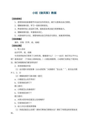 幼儿园小班教案《做风筝》