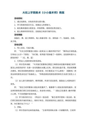 幼儿园大班上学期美术教案《小小魔术师》 包含反思