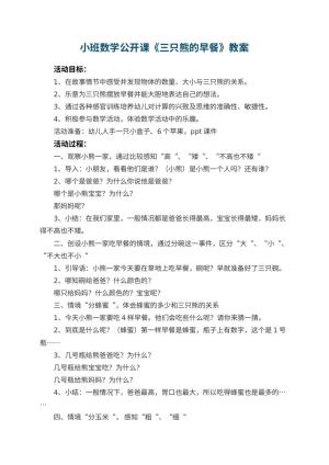 幼儿园小班数学公开课教案《三只熊的早餐》 包含反思预览